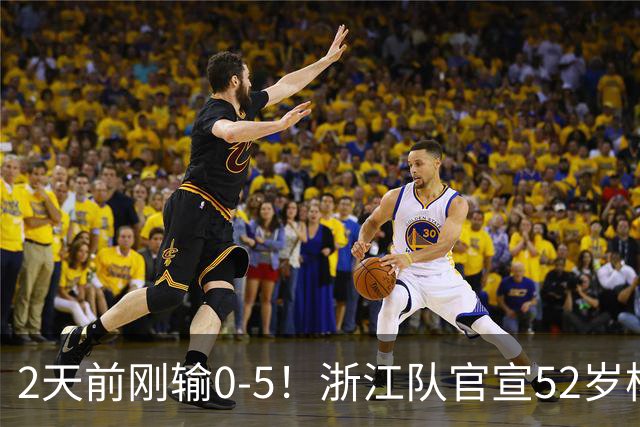 2天前刚输0-5！浙江队官宣52岁杨晨出任总经理 球迷刷屏：开除罗斯