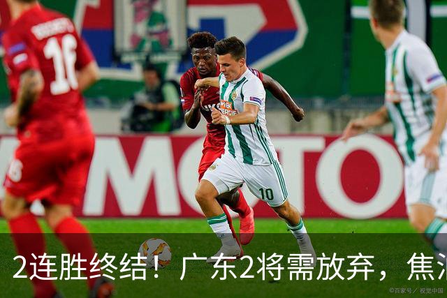 2连胜终结！广东2将需放弃，焦泊乔被打爆，4强目标恐难以实现！