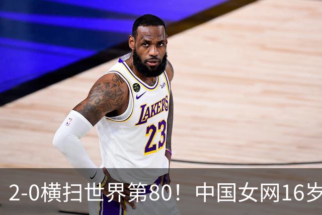 2-0横扫世界第80！中国女网16岁新星闪耀：国产安德列娃夺首胜