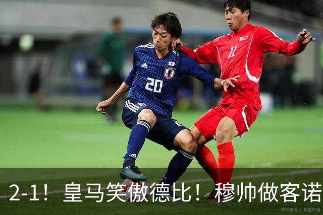 2-1！皇马笑傲德比！穆帅做客诺坎普，巴萨纪录终结，姆总创历史