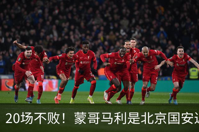 20场不败！蒙哥马利是北京国安近年来最好的教练吗？