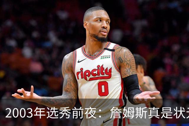 2003年选秀前夜：詹姆斯真是状元？还是票房状元？
