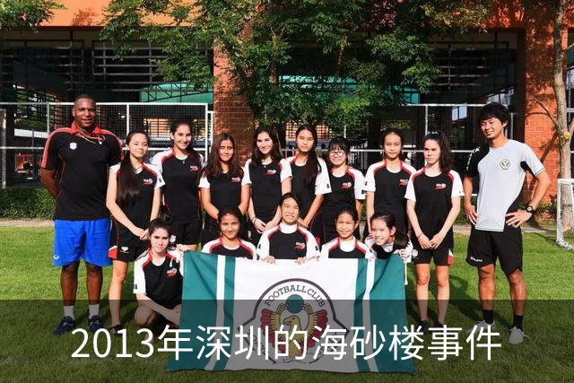 2013年深圳的海砂楼事件