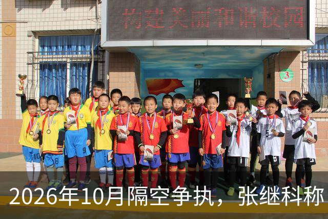 2026年10月隔空争执，张继科称：刘丁硕上不了台面！球迷：偷笑门，已经高下立判！