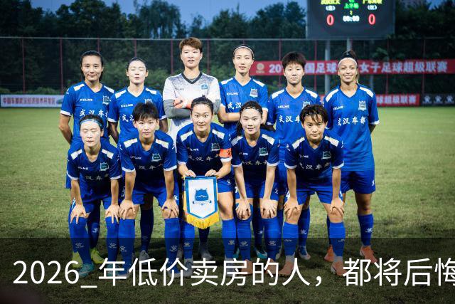 2026 年低价卖房的人，都将后悔？中央定调，明年中国房产或迎大反攻