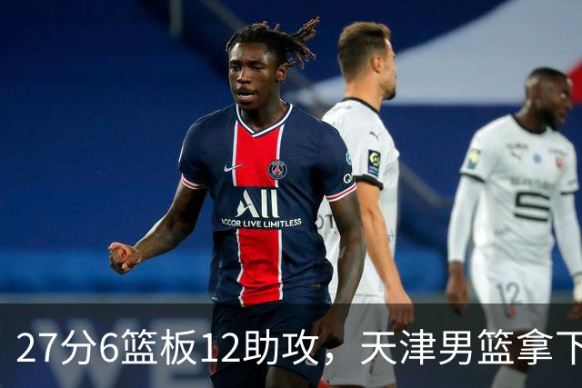 27分6篮板12助攻，天津男篮拿下赛季首胜