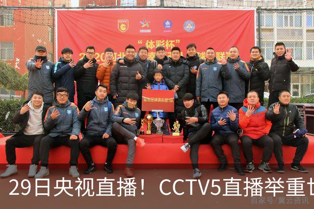 29日央视直播！CCTV5直播举重世锦赛，CCTV5+播乒乓球冠军赛！CCTV16播CBA青岛和北京