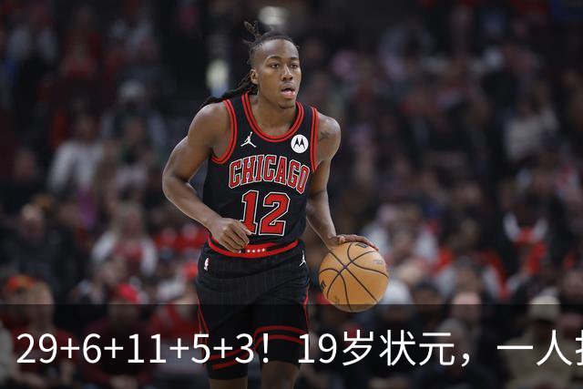 29+6+11+5+3！19岁状元，一人打爆一队！