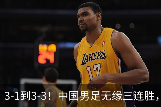 3-1到3-3！中国男足无缘三连胜，2人同时被罚下，仍基本晋级四强