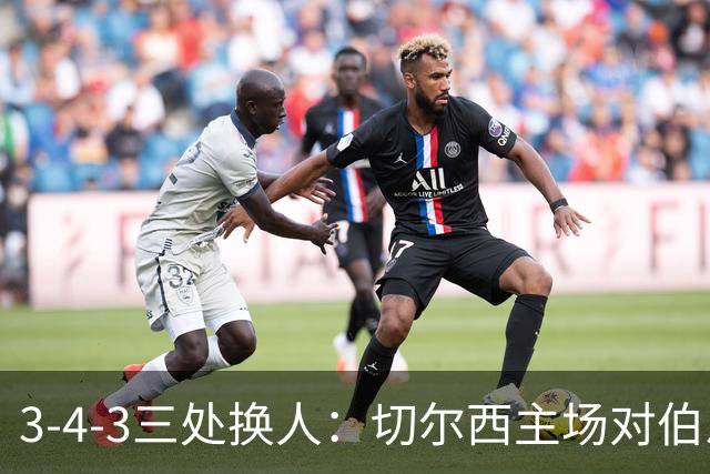 3-4-3三处换人：切尔西主场对伯恩茅斯首发预测