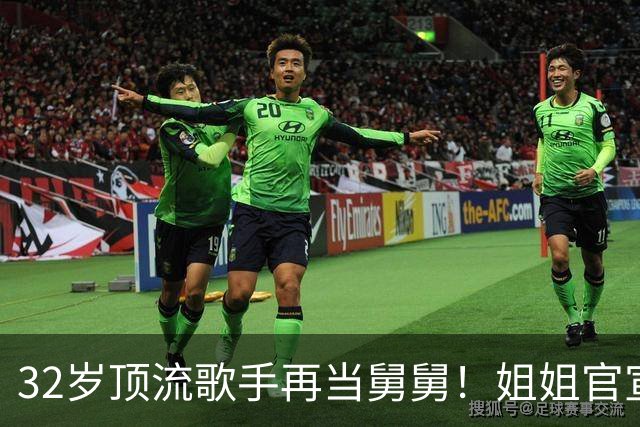 32岁顶流歌手再当舅舅！姐姐官宣二胎，配文只有4个词