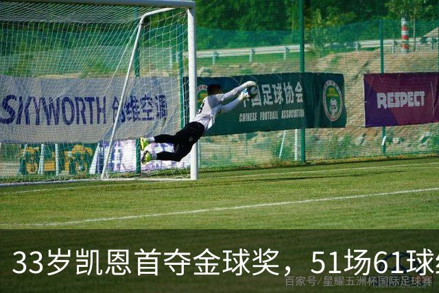 33岁凯恩首夺金球奖，51场61球终于圆梦