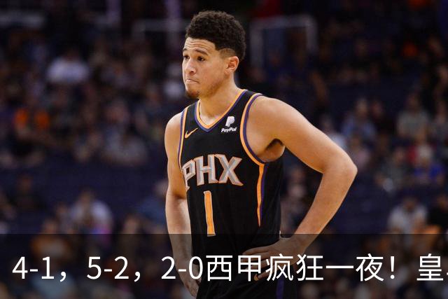4-1，5-2，2-0西甲疯狂一夜！皇马，皇社造惨案，最新积分出炉