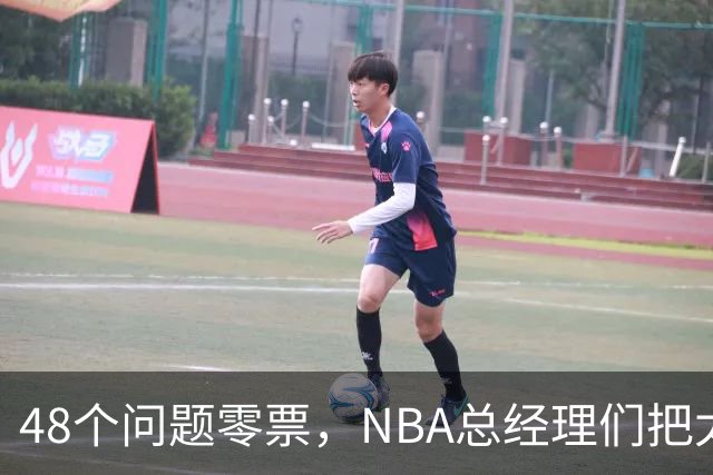 48个问题零票，NBA总经理们把太阳队忘了吗