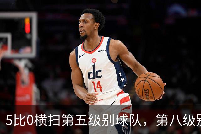 5比0横扫第五级别球队，第八级别球队闯进足总杯首轮