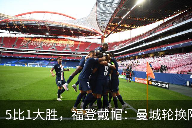 5比1大胜，福登戴帽：曼城轮换阵容照样打崩对手