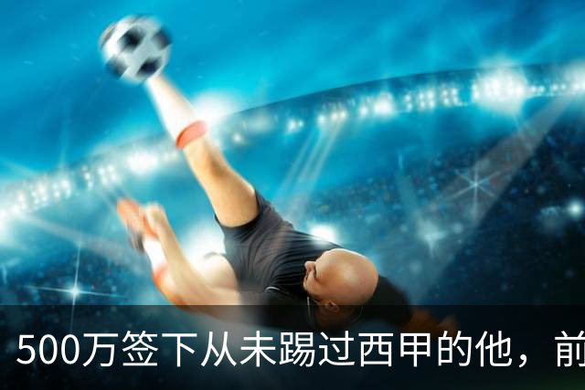 500万签下从未踢过西甲的他，前总监：当时骂声一片