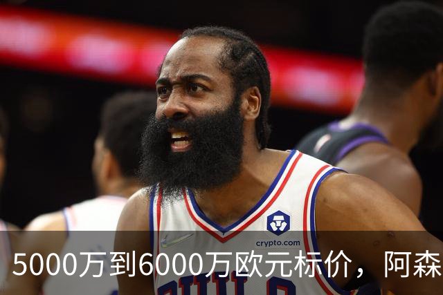 5000万到6000万欧元标价，阿森纳追国米中场遇四队竞争