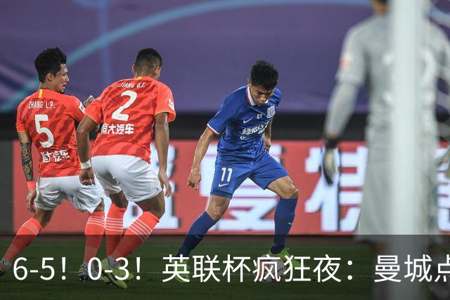 6-5！0-3！英联杯疯狂夜：曼城点球淘汰布莱顿，维拉惨败，桑德兰晋级
