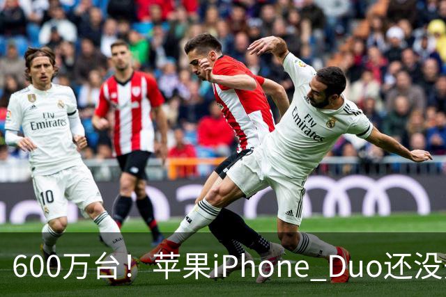 600万台！苹果iPhone Duo还没开卖就全球第二，但我劝你冷静
