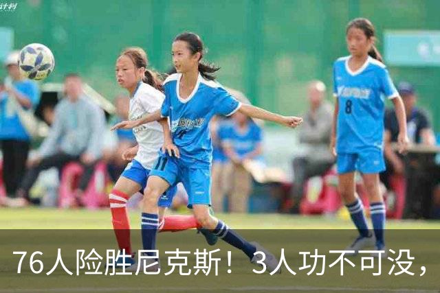 76人险胜尼克斯！3人功不可没，马克西27分1人奇兵，老詹杀死比赛