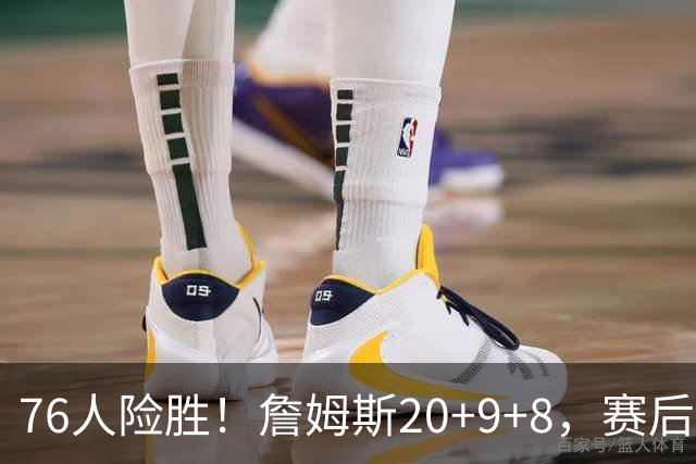 76人险胜！詹姆斯20+9+8，赛后布朗走入场内，一把抱住老詹庆祝
