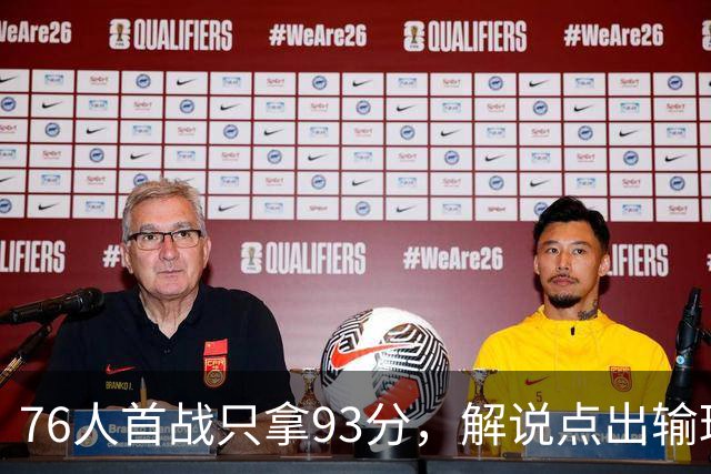 76人首战只拿93分，解说点出输球本质不在手感
