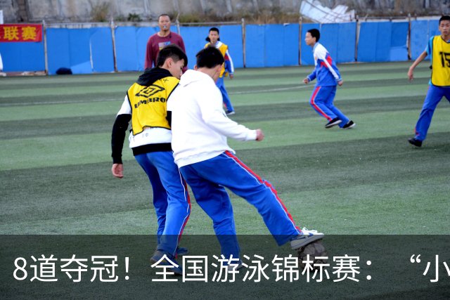 8道夺冠！全国游泳锦标赛：“小孩姐”于子迪200米混合泳轻松摘金