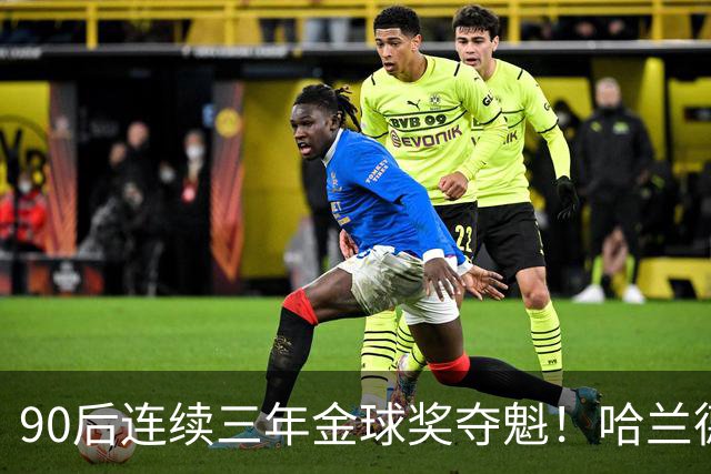 90后连续三年金球奖夺魁！哈兰德亚马尔谁为00后破蛋？