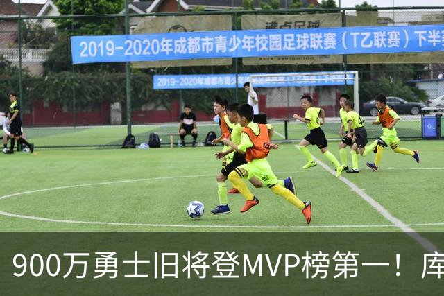 900万勇士旧将登MVP榜第一！库里盛赞进步很大 场均36.5分联盟封王