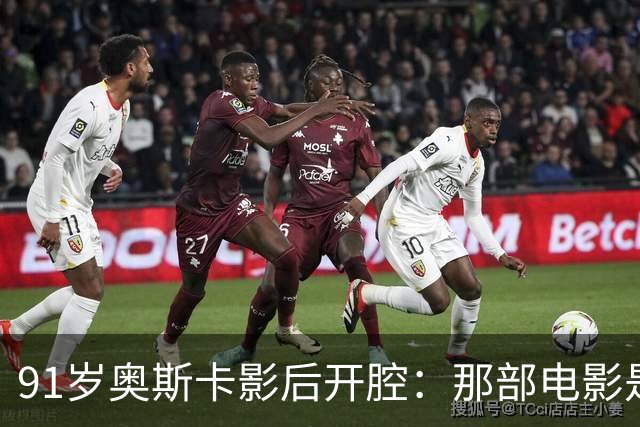 91岁奥斯卡影后开腔：那部电影是浪费，我至今没看