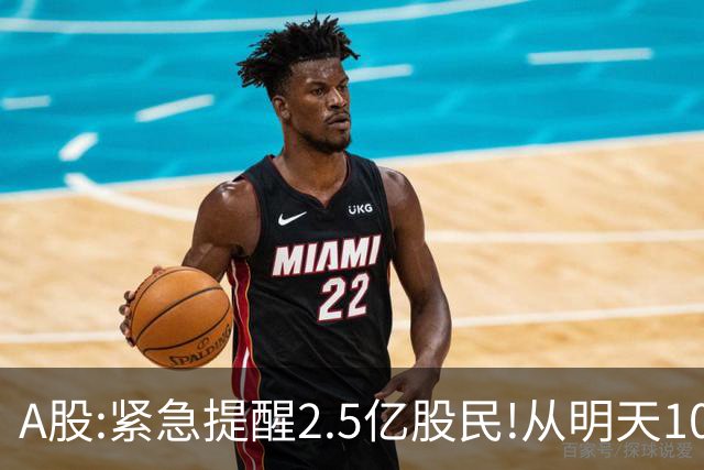 A股:紧急提醒2.5亿股民!从明天10月27日起,A股很可能再历史重演?