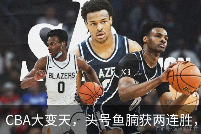 CBA大变天，头号鱼腩获两连胜，把3大总冠军甩到后面，堪称奇迹