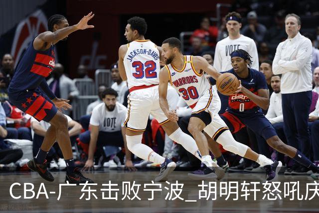 CBA-广东击败宁波 胡明轩怒吼庆祝胜利