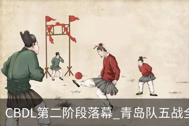 CBDL第二阶段落幕 青岛队五战全胜夺赛区头名