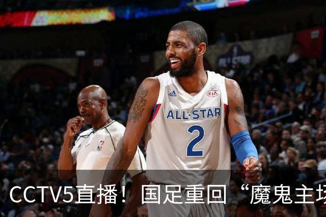 CCTV5直播！国足重回“魔鬼主场”，对手排名亚洲第23，邵佳一带队终结3连败
