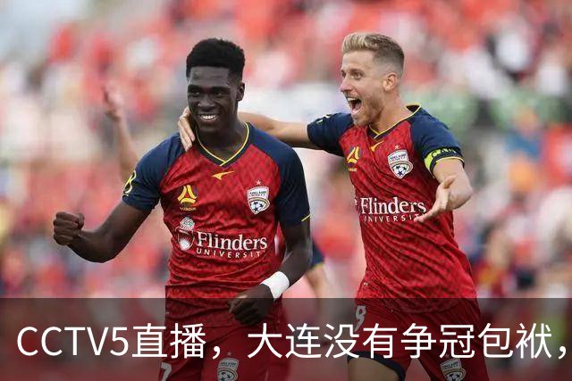 CCTV5直播，大连没有争冠包袱，毛伟杰有望随队助阵，成都主场不能守