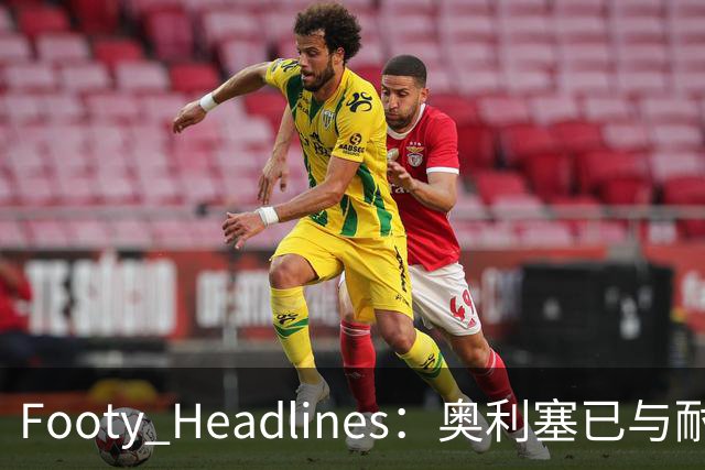 Footy Headlines：奥利塞已与耐克达成赞助协议