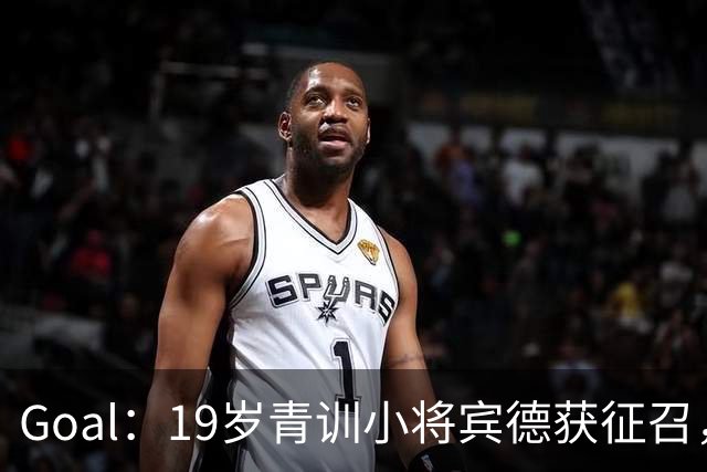Goal：19岁青训小将宾德获征召，入选拜仁迎战阿森纳欧冠名单