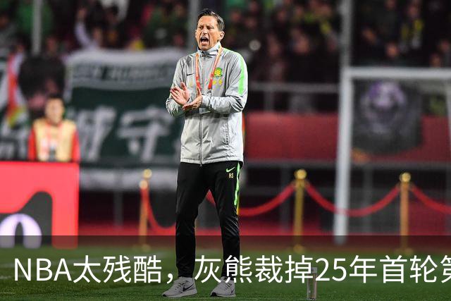 NBA太残酷，灰熊裁掉25年首轮第18号秀，他和杨瀚森是同届好友！