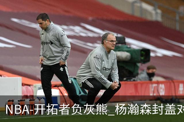 NBA-开拓者负灰熊 杨瀚森封盖对手