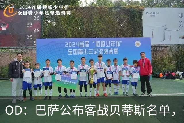 OD：巴萨公布客战贝蒂斯名单，德容拉菲尼亚回归