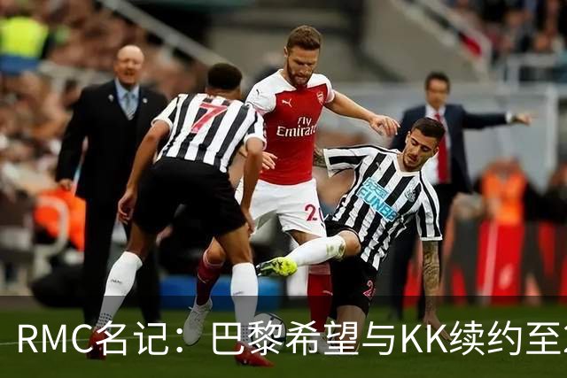 RMC名记：巴黎希望与KK续约至2032年，谈判已经开始