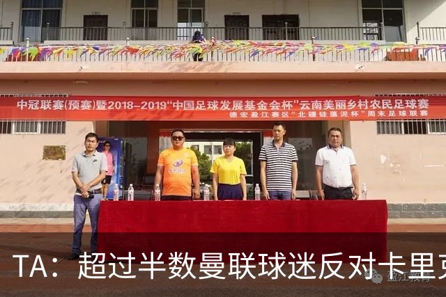 TA：超过半数曼联球迷反对卡里克留任，超四成球迷支持埃梅里