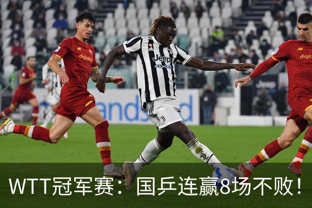 WTT冠军赛：国乒连赢8场不败！女单全员晋级，陈幸同3-0速战速决