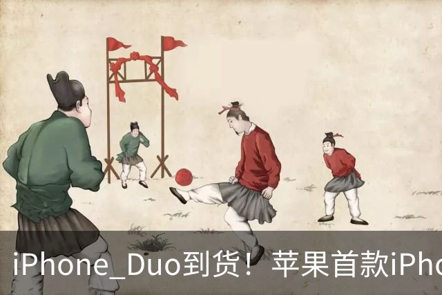 iPhone Duo到货！苹果首款iPhone Duo的7个新设计，华为三星会跟进吗？